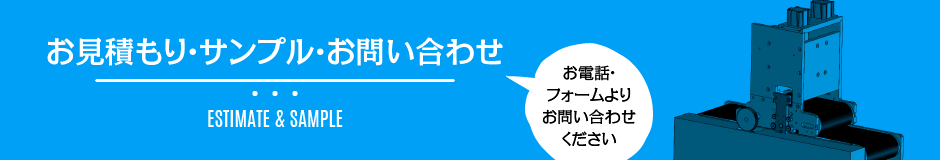 サンプル・お見積もり・お問い合わせはこちら