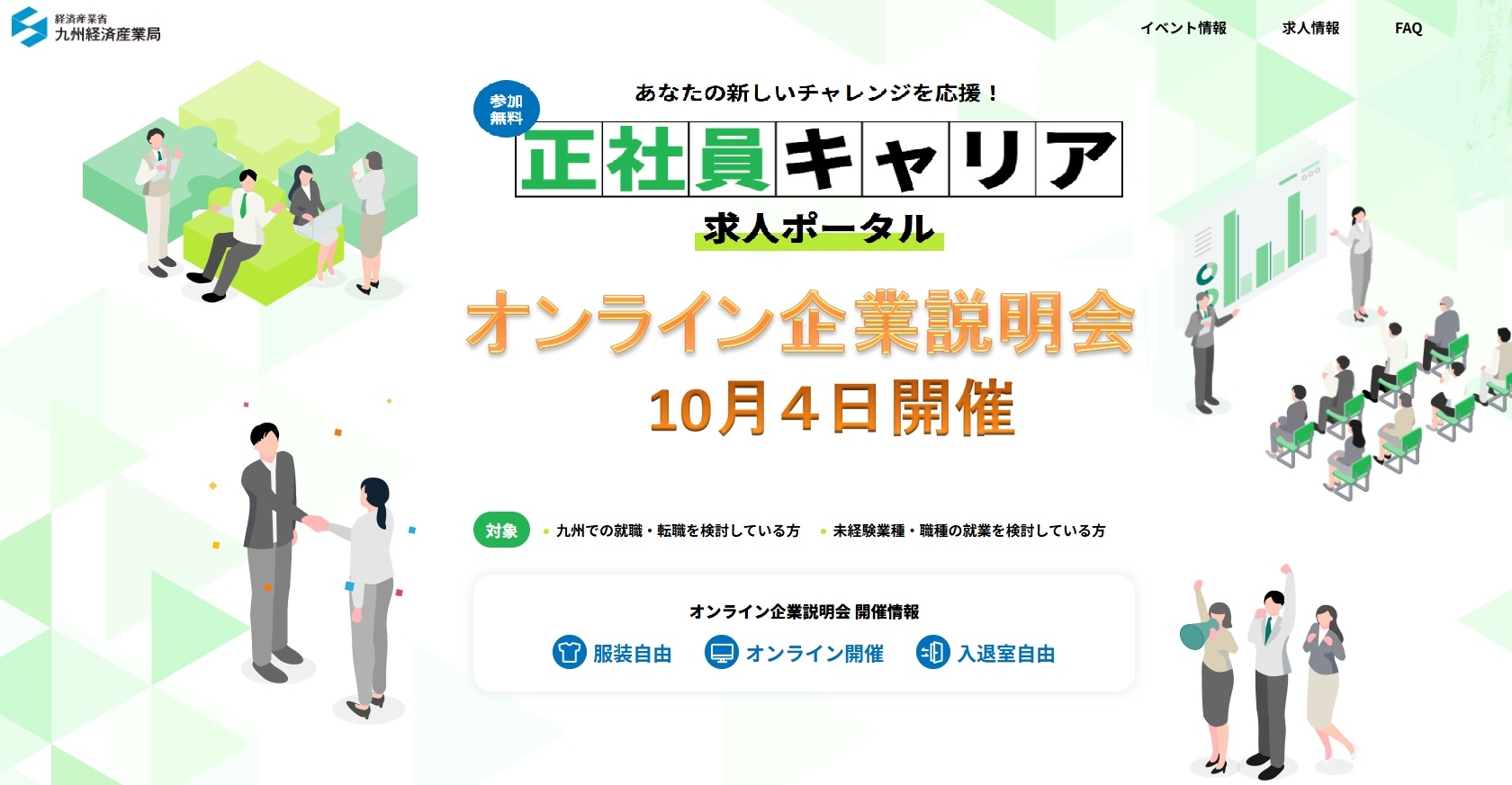 オンライン企業説明会