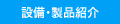 設備・製品紹介